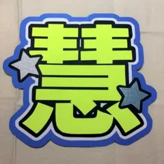 うちわ文字　Hey!Say!JUMP 伊野尾慧くん　団扇
