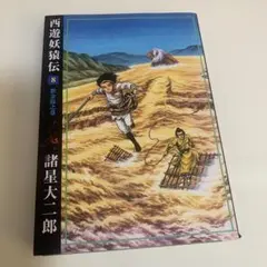 西遊妖猿伝 8 初版