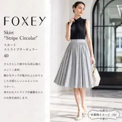 極美品★FOXEYフォクシースカート ストライプサーキュラー 40掲載商品のサムネイル