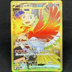 ヒビキのホウオウex UR SV9a 熱風のアリーナ 090/063