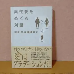 【マイノリティの人たちから作家・俳優・社会人類学者まで】異性愛をめぐる対話