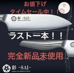 【新品未使用】彩 SAI 三徳包丁 ステンレス 日本製のサムネイル