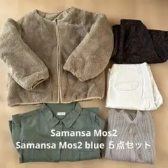 Samansa Mos2 ・Samansa Mos2 blue ５点セット