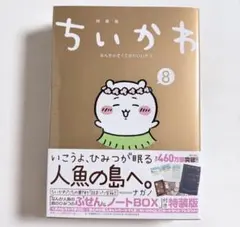 ちいかわ 8巻 特装版 なんか人魚の島のひみつのふせん＆ノートBOX付き