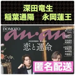 深田竜生 稲葉通陽 永岡蓮王 切り抜き anan アンアン No.2475