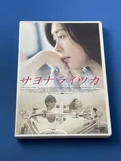 2025年最新】サヨナライツカ 映画の人気アイテム - メルカリ