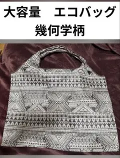 大容量 エコバッグ 幾何学柄 折りたたみ　マザーズバッグ　総柄　軽量　ナイロンのサムネイル