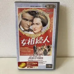 映画『女相続人』 VHS版　未開封品