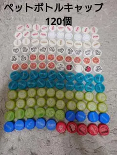 ペットボトルキャップ 120個 まとめ売り