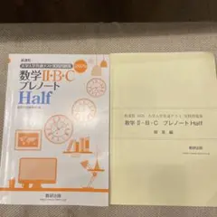 数学 II・B・C プレノート Half 2025年版