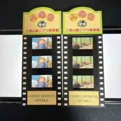 三鷹の森ジブリ美術館 入場券 フィルム 崖の上のポニョ 2枚セット