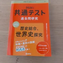 2026年 共通テスト 過去問研究