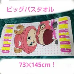 中古　ワンピースチョッパー ビッグバスタオル ピンク ドット柄　73✕145cmのサムネイル