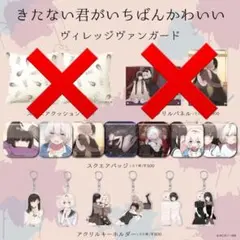 2026年最新】きたない君がいちばんかわいい アクリルの人気アイテム