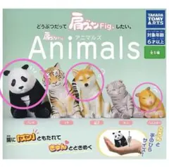 肩ズン Fig. アニマルズ 3匹セット