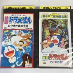 映画　ドラえもん　のび太と雲の王国・のび太の創世日記　VHS 2本セット
