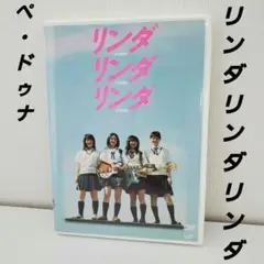 「リンダ リンダ リンダ」セル版　DVD