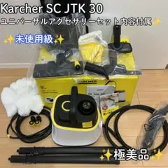 【極美品】Karcher SC JTK 30 別売りアクセサリー付き 極美品】Karcher SC JTK 30 別売りアクセサリー付き - メルカリ