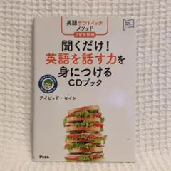 聞くだけ!英語を話す力を身につけるCDブック 英語サンドイッチメソッド日常会話編