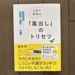 4日で若返る「毒出し」のトリセツ : フランス式ファスティングでカラダとココロ…