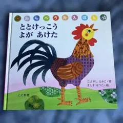 ととけっこう よが あけた こぐま社