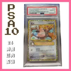 【PSA10】ピィ　25th プロモ　ポケモンカード　S8a-P