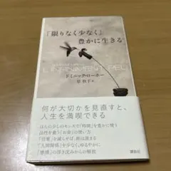 「限りなく少なく」豊かに生きる