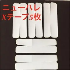 ニューハレ　Xテープ5枚テーピング