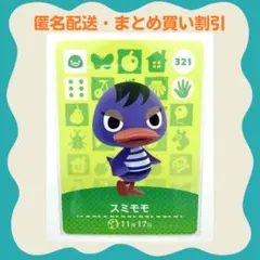 【匿名配送】amiibo スミモモ あつまれどうぶつの森のサムネイル