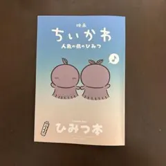 映画 ちいかわ 人魚の島のひみつ 入場者特典 第5弾 ひみつ本