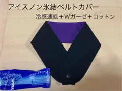 アイスノンカバー　ネッククーラー 氷結ベルト　冷感　速乾　保冷剤　カバー　首元のサムネイル