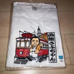 緊急値下げ[レア・新品】北島三郎 函館さぶちゃん 箱館ハイカラ號 ロンT L