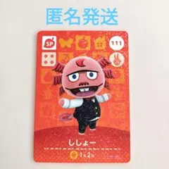 あつまれどうぶつの森　ししょー SPカード 　amiiboカード