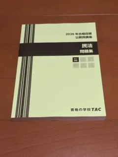即購入可】TAC2026年合格目標公務員講座 行政法 テキスト - メルカリ