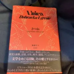 Lisica Dubravka Ugrešić 翻訳版