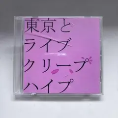 東京とライブ クリープハイプ廃盤 - メルカリ