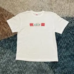 り*え様 限定品 ラランド 祝電 Tシャツ L サイズ - メルカリ