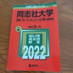同志社大学 法学部・グローバル・コミュニケーション学部 2022年入試問題集