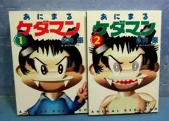 あにまるケダマン文庫全2巻/永井豪■■少年サンデー掲載作品のサムネイル