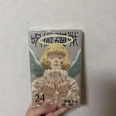呪術廻戦 24巻