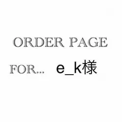 e_k様専用オーダーページ♡
