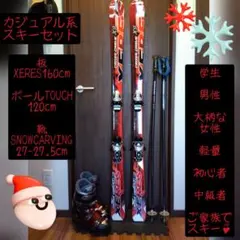 程度良好‼️XERES/学生・男性・女性兼用/スキーセット/メンテ・WAX済み✔