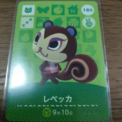 あつまれどうぶつの森　amiiboカード　レベッカ