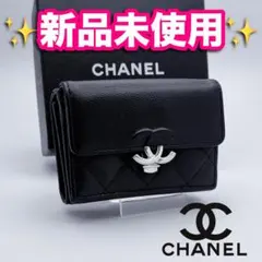 開運財布！新品未使用 シャネル マトラッセ コンパクト 財布 正規品保証3061