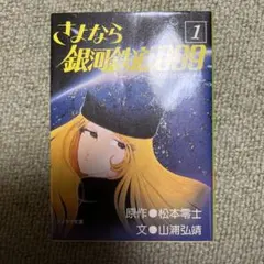 銀河鉄道999 マンガ　ほとんど初版　松本零士 銀河鉄道999 マンガ ほとんど初版 松本零士 - メルカリ