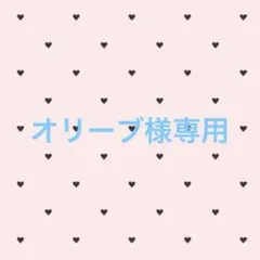 オリーブ様専用のサムネイル