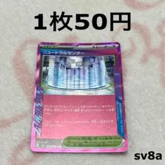 ポケモンカード テラスタルフェスex ACE ニュートラルセンター