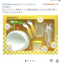 EDISONmama エジソンママの食育セットE 【新品、未開封】のサムネイル