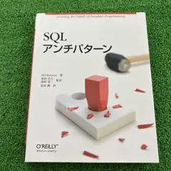 SQLアンチパターン