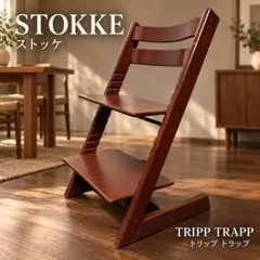 STOKKE ストッケ　ハイチェア　トリップトラップ